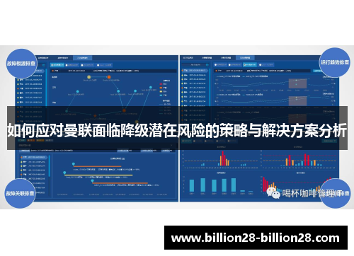 如何应对曼联面临降级潜在风险的策略与解决方案分析