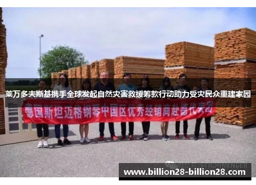 莱万多夫斯基携手全球发起自然灾害救援筹款行动助力受灾民众重建家园