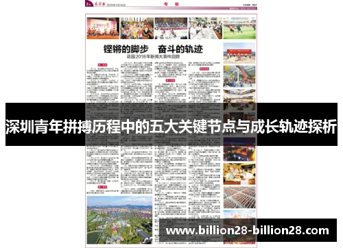 深圳青年拼搏历程中的五大关键节点与成长轨迹探析
