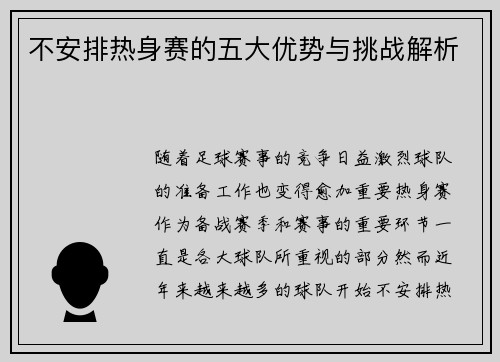 不安排热身赛的五大优势与挑战解析