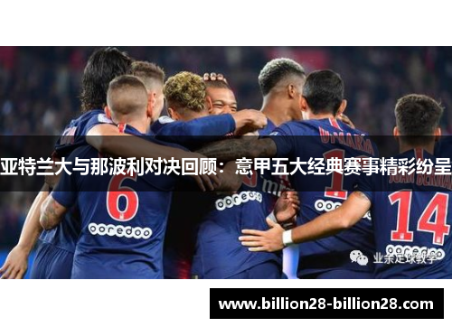 亚特兰大与那波利对决回顾：意甲五大经典赛事精彩纷呈