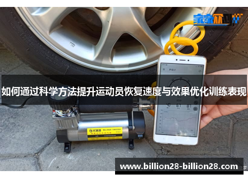 如何通过科学方法提升运动员恢复速度与效果优化训练表现