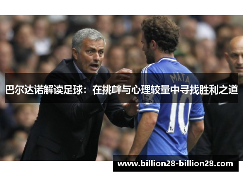 巴尔达诺解读足球：在挑衅与心理较量中寻找胜利之道