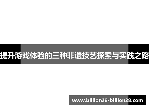 提升游戏体验的三种非遗技艺探索与实践之路