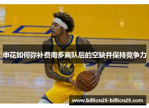 申花如何弥补费南多离队后的空缺并保持竞争力