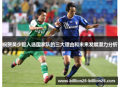祝贺吴少聪入选国家队的三大理由和未来发展潜力分析