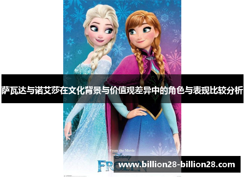 萨瓦达与诺艾莎在文化背景与价值观差异中的角色与表现比较分析