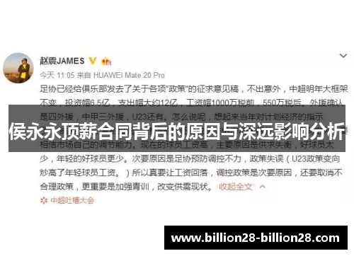 侯永永顶薪合同背后的原因与深远影响分析