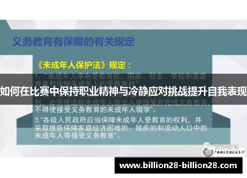 如何在比赛中保持职业精神与冷静应对挑战提升自我表现