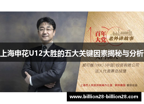 上海申花U12大胜的五大关键因素揭秘与分析