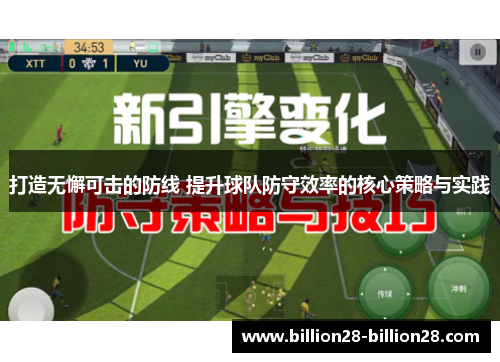 打造无懈可击的防线 提升球队防守效率的核心策略与实践