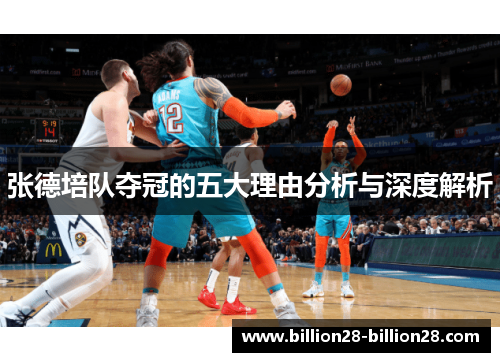 张德培队夺冠的五大理由分析与深度解析