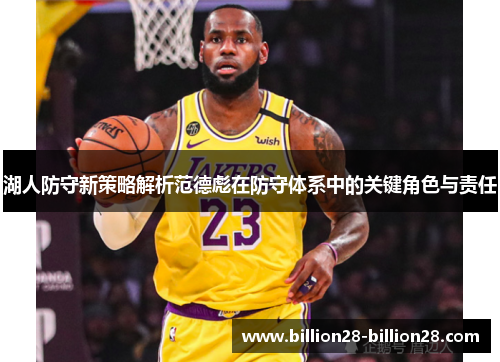 湖人防守新策略解析范德彪在防守体系中的关键角色与责任