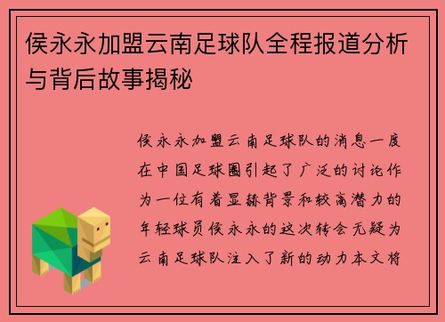 侯永永加盟云南足球队全程报道分析与背后故事揭秘