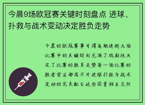 今晨9场欧冠赛关键时刻盘点 进球、扑救与战术变动决定胜负走势