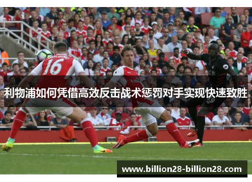 利物浦如何凭借高效反击战术惩罚对手实现快速致胜
