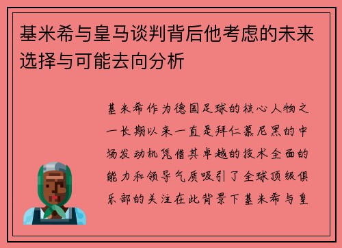 基米希与皇马谈判背后他考虑的未来选择与可能去向分析