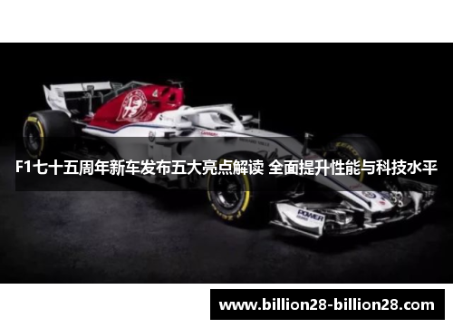 F1七十五周年新车发布五大亮点解读 全面提升性能与科技水平