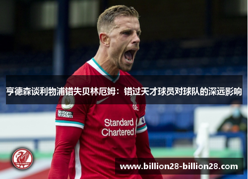 亨德森谈利物浦错失贝林厄姆：错过天才球员对球队的深远影响