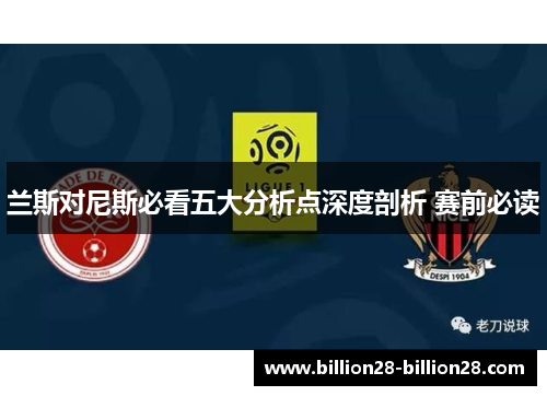 兰斯对尼斯必看五大分析点深度剖析 赛前必读