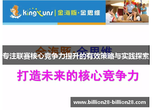 专注联赛核心竞争力提升的有效策略与实践探索