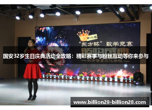 国安32岁生日庆典活动全攻略：精彩赛事与粉丝互动等你来参与