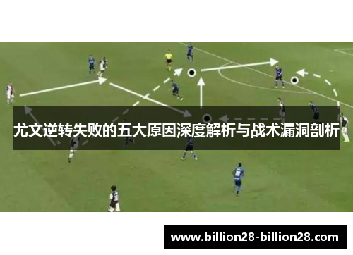 尤文逆转失败的五大原因深度解析与战术漏洞剖析