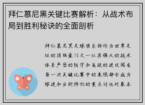 拜仁慕尼黑关键比赛解析：从战术布局到胜利秘诀的全面剖析