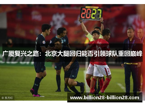 广厦复兴之路：北京大腿回归能否引领球队重回巅峰