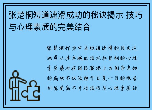 张楚桐短道速滑成功的秘诀揭示 技巧与心理素质的完美结合