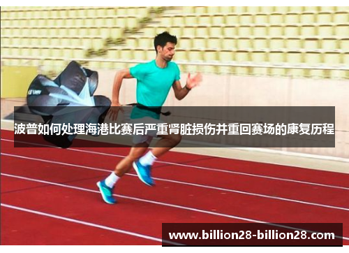 波普如何处理海港比赛后严重肾脏损伤并重回赛场的康复历程