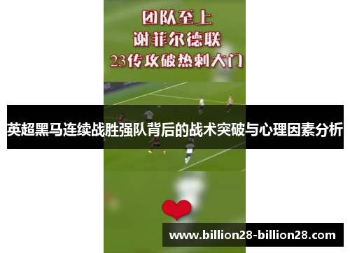 英超黑马连续战胜强队背后的战术突破与心理因素分析