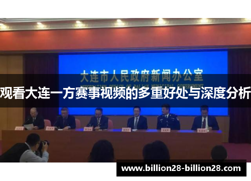 观看大连一方赛事视频的多重好处与深度分析