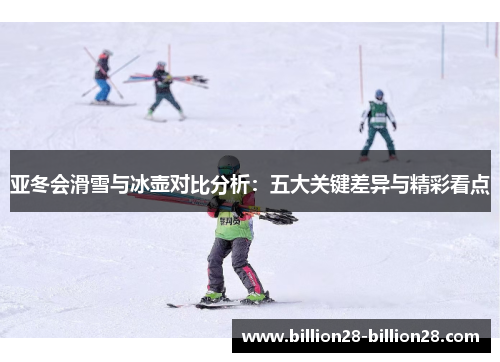亚冬会滑雪与冰壶对比分析：五大关键差异与精彩看点