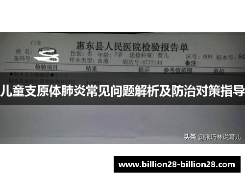 儿童支原体肺炎常见问题解析及防治对策指导