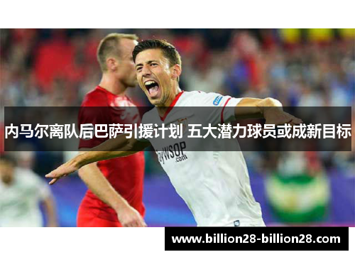 内马尔离队后巴萨引援计划 五大潜力球员或成新目标