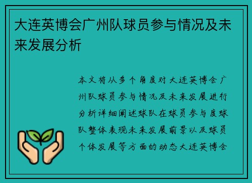 大连英博会广州队球员参与情况及未来发展分析
