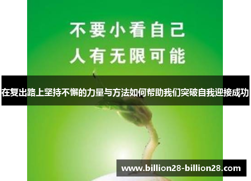 在复出路上坚持不懈的力量与方法如何帮助我们突破自我迎接成功