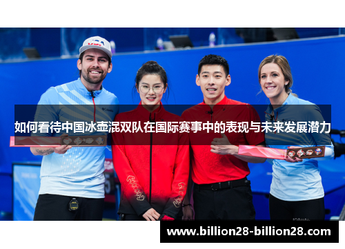 如何看待中国冰壶混双队在国际赛事中的表现与未来发展潜力
