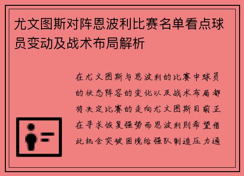 尤文图斯对阵恩波利比赛名单看点球员变动及战术布局解析