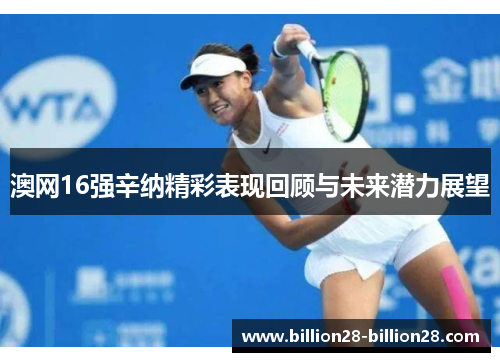 澳网16强辛纳精彩表现回顾与未来潜力展望