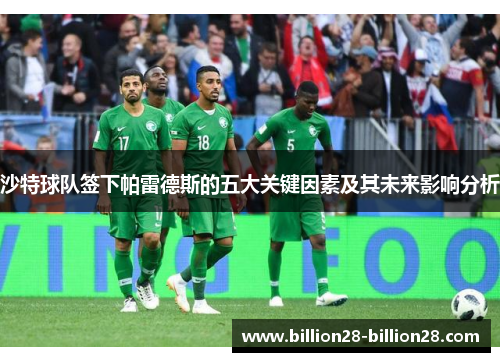 沙特球队签下帕雷德斯的五大关键因素及其未来影响分析