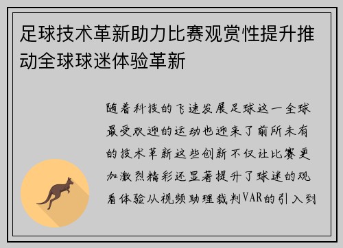 足球技术革新助力比赛观赏性提升推动全球球迷体验革新