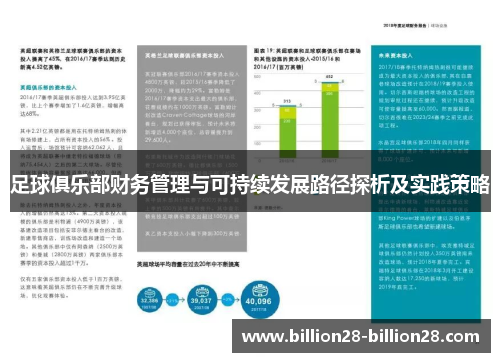 足球俱乐部财务管理与可持续发展路径探析及实践策略