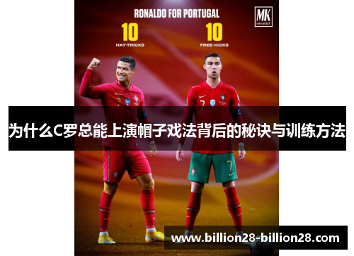 为什么C罗总能上演帽子戏法背后的秘诀与训练方法
