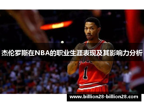 杰伦罗斯在NBA的职业生涯表现及其影响力分析