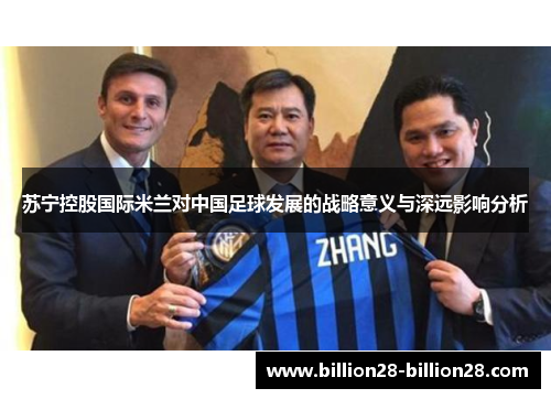 苏宁控股国际米兰对中国足球发展的战略意义与深远影响分析