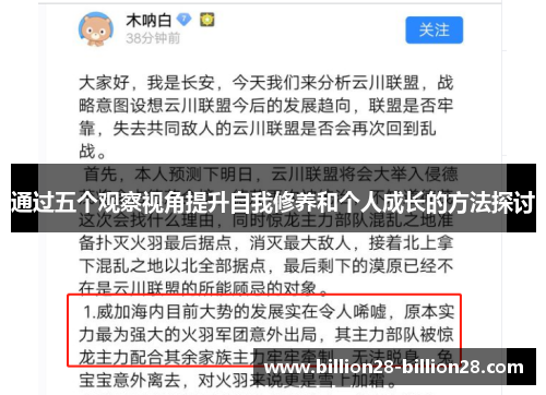 通过五个观察视角提升自我修养和个人成长的方法探讨