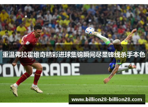 重温弗拉霍维奇精彩进球集锦瞬间尽显锋线杀手本色