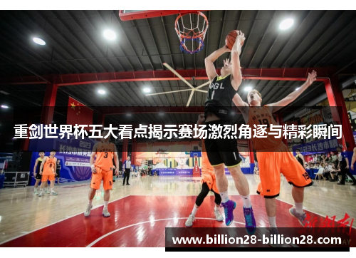 重剑世界杯五大看点揭示赛场激烈角逐与精彩瞬间